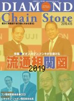 ダイヤモンド・チェーンストア  2019年4/15号 表紙