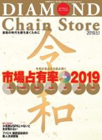 ダイヤモンド・チェーンストア  2019年5/1号 表紙