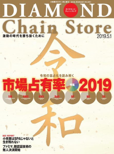 ダイヤモンド・チェーンストア  2019年5/1号 (発売日2019年05月01日) 表紙