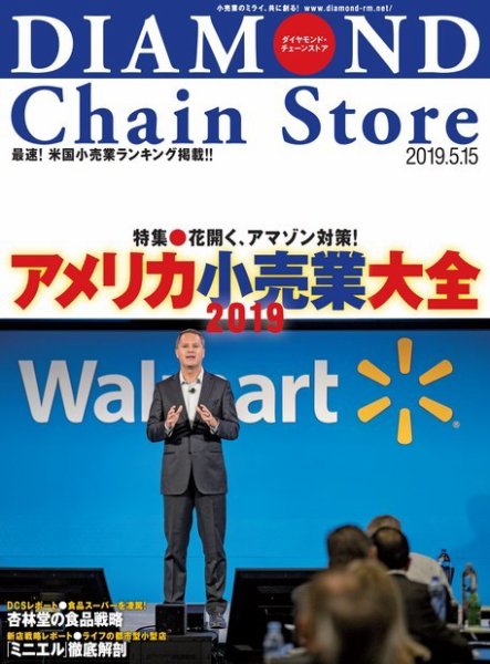 ダイヤモンド・チェーンストア  2019年5/15号 (発売日2019年05月15日) 表紙