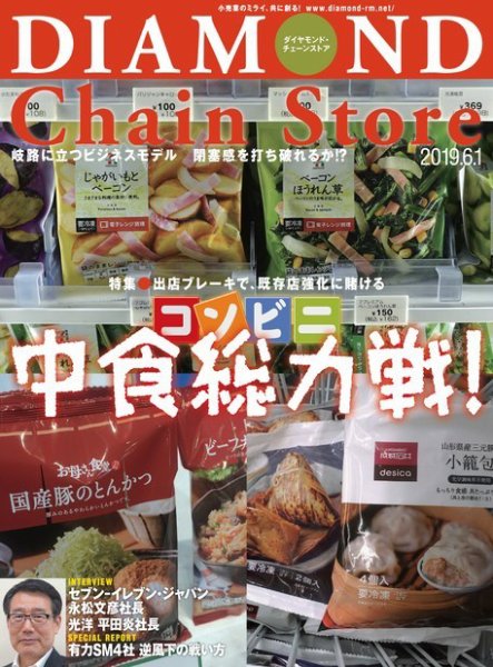 ダイヤモンド・チェーンストア  2019年6/1号 (発売日2019年06月01日) 表紙