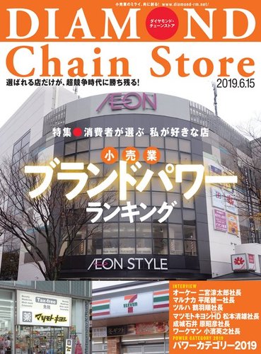 ダイヤモンド チェーンストア 19年6 15号 発売日19年06月15日 雑誌 電子書籍 定期購読の予約はfujisan