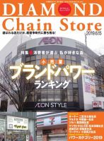 ダイヤモンド・チェーンストア  2019年6/15号 表紙