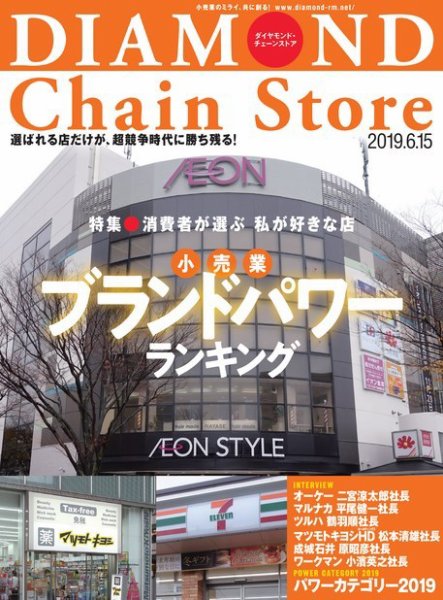 ダイヤモンド・チェーンストア  2019年6/15号 (発売日2019年06月15日) 表紙