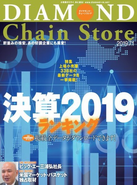 ダイヤモンド・チェーンストア  2019年7/1号 (発売日2019年07月01日) 表紙