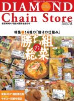 ダイヤモンド・チェーンストア  2019年7/15号 表紙