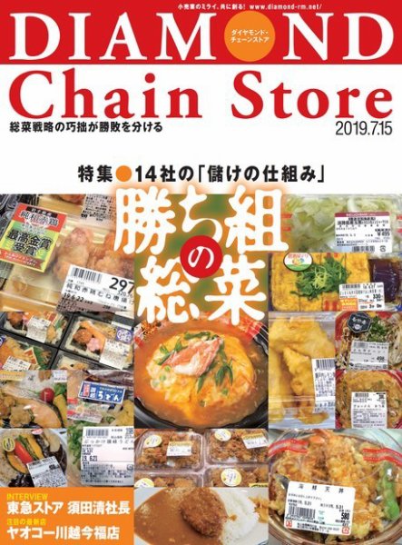 ダイヤモンド・チェーンストア  2019年7/15号 (発売日2019年07月15日) 表紙