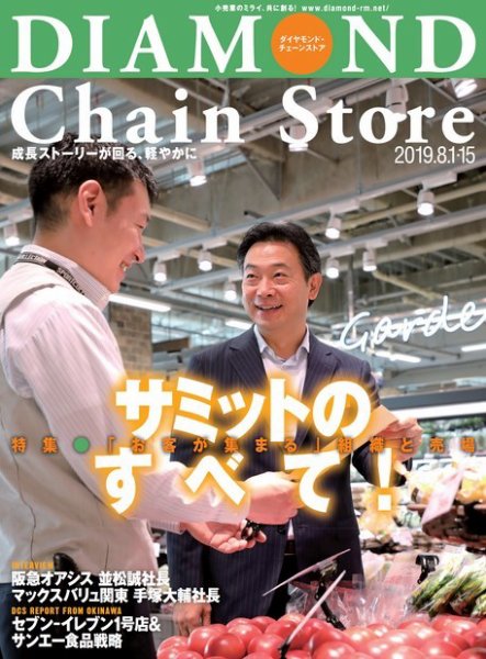 ダイヤモンド・チェーンストア  2019年8/1号 (発売日2019年08月01日) 表紙