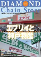 ダイヤモンド・チェーンストア  2019年9/1号 表紙