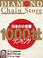 ダイヤモンド・チェーンストア  2019年9/15号 表紙