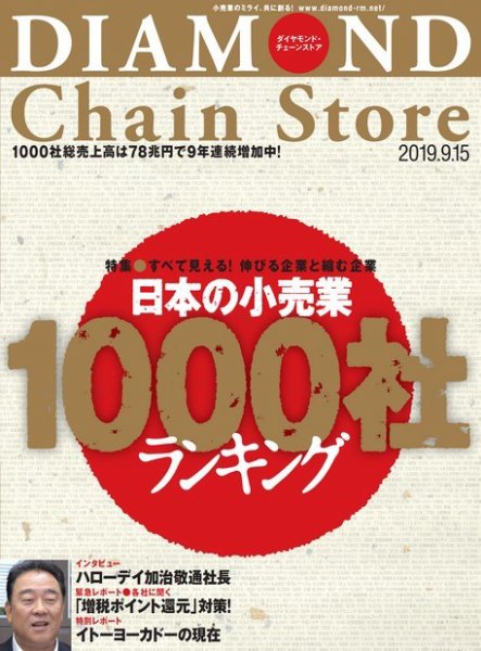 ダイヤモンド・チェーンストア  2019年9/15号 (発売日2019年09月15日) 表紙