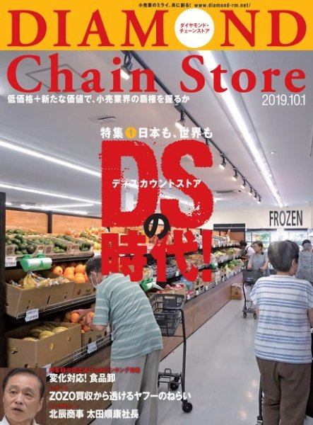 ダイヤモンド・チェーンストア  2019年10/1号 (発売日2019年10月01日) 表紙