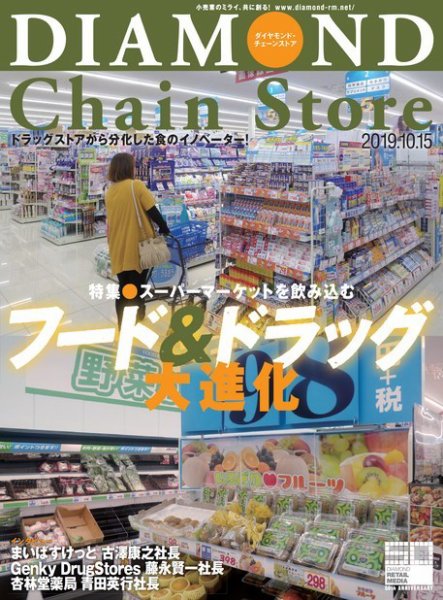 ダイヤモンド・チェーンストア  2019年10/15号 (発売日2019年10月15日) 表紙