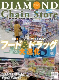 ダイヤモンド チェーンストア 19年10 15号 発売日19年10月15日 雑誌 電子書籍 定期購読の予約はfujisan