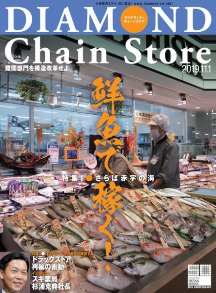 ダイヤモンド・チェーンストア  2019年11/1号 (発売日2019年11月01日) 表紙