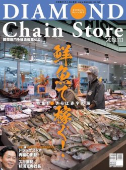 ダイヤモンド チェーンストア 19年11 1号 発売日19年11月01日 雑誌 電子書籍 定期購読の予約はfujisan