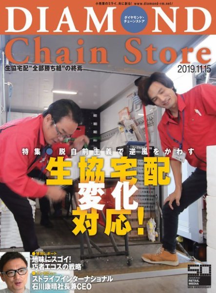 ダイヤモンド・チェーンストア  2019年11/15号 (発売日2019年11月15日) 表紙