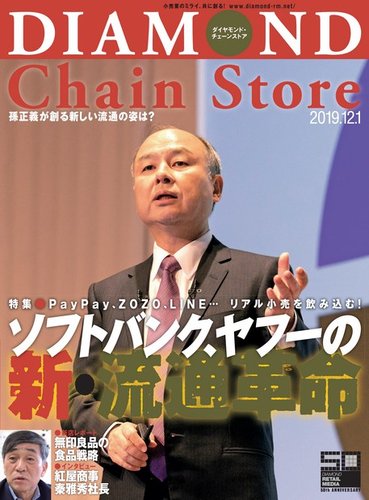 ダイヤモンド・チェーンストア 2019年12/1号 (発売日2019年12月01日