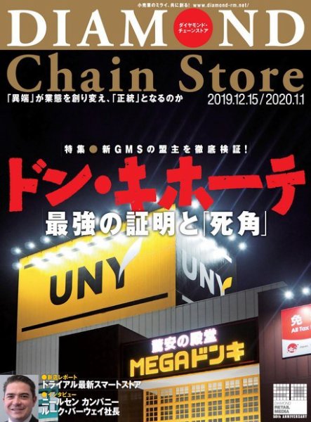 ダイヤモンド・チェーンストア  2019年12/15・2020年1/1号 (発売日2019年12月15日) 表紙