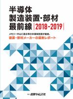 半導体製造装置・部材最前線 2018-2019 (発売日2018年11月05日) | 雑誌/定期購読の予約はFujisan