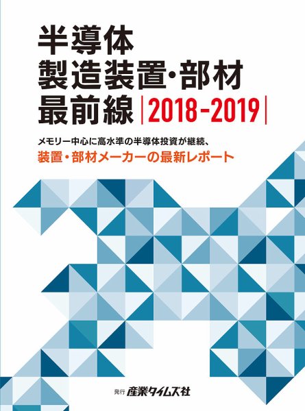 半導体製造装置・部材最前線 2018-2019 (発売日2018年11月05日) 表紙