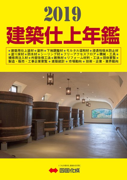建築仕上年鑑 2019年版 (発売日2018年11月28日) 表紙
