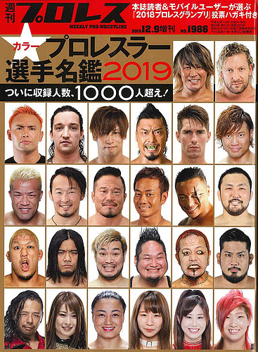 週刊プロレス 名鑑号 (発売日2018年11月21日) | 雑誌/定期購読の予約は