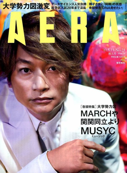 AERA（アエラ） 2019年5/13号 (発売日2019年05月02日) 表紙