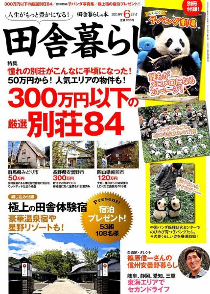 田舎暮らしの本 2019年6月号 (発売日2019年05月02日) 表紙
