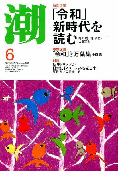 潮 2019年6月号 (発売日2019年05月07日) 表紙