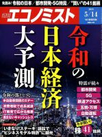 週刊エコノミスト 2019年5/14号 表紙