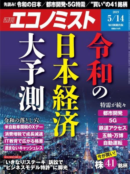 週刊エコノミスト 2019年5/14号 (発売日2019年05月07日) 表紙