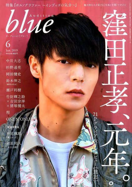 Audition blue（オーディション ブルー） 2019年6月号 (発売日2019年05月01日) 表紙
