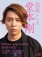 KinKi Kids（キンキ キッズ）雑誌の表紙/連載 - 堂本剛 | 雑誌/定期