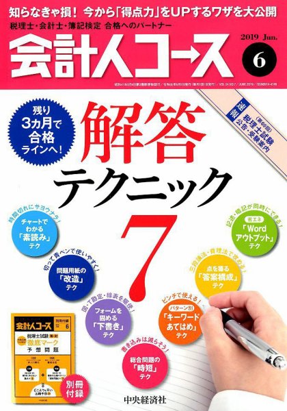 会計人コース 2019年6月号 (発売日2019年05月02日) 表紙