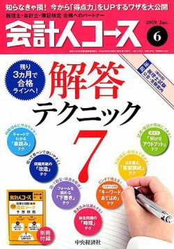 会計人コース 2019年6月号 (発売日2019年05月02日) 表紙