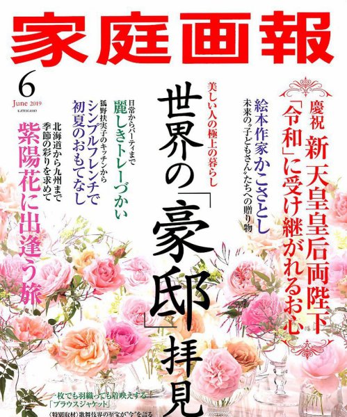 家庭画報 2019年6月号 (発売日2019年04月30日) 表紙
