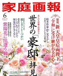 家庭画報 2019年6月号 (発売日2019年04月30日) | 雑誌/定期購読の予約