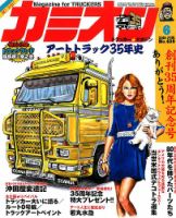 カミオンのバックナンバー (3ページ目 30件表示) | 雑誌/定期購読の予約はFujisan