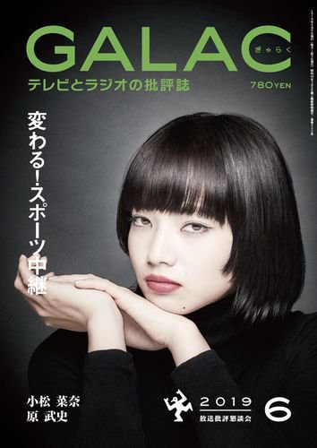 GALAC（ぎゃらく） 2019年6月号 (発売日2019年05月07日) 表紙