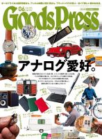 月刊GoodsPress（グッズプレス） 2019年6月号 (発売日2019年05月07日) 表紙