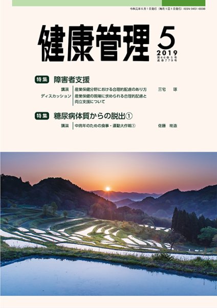 健康管理 779号 (発売日2019年05月01日) 表紙