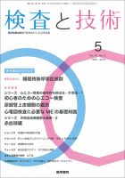 検査と技術 Vol.47 No.5 表紙
