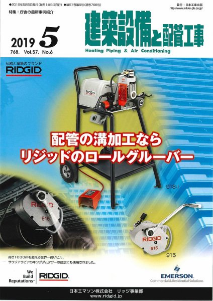 建築設備と配管工事 2019年5月号 (発売日2019年05月02日) 表紙