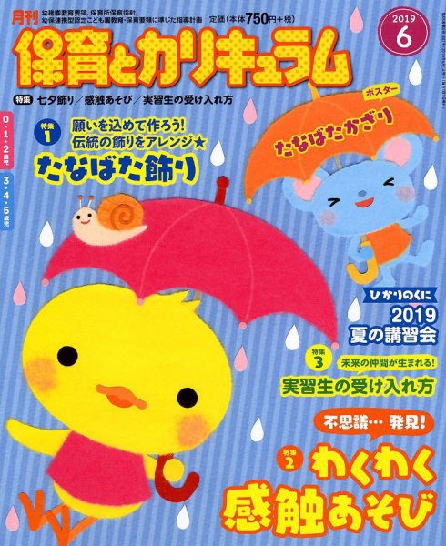 月刊 保育とカリキュラム 2019年6月号 (発売日2019年05月02日) 表紙