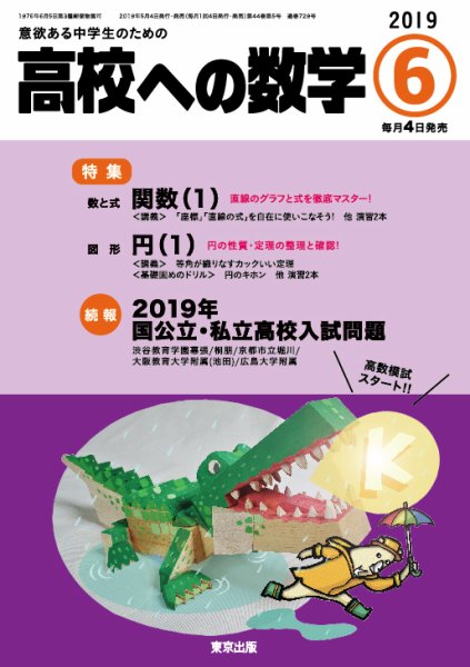 高校への数学 2019年6月号 (発売日2019年05月02日) 表紙