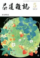 茶道雑誌のバックナンバー (5ページ目 15件表示) | 雑誌/定期購読の