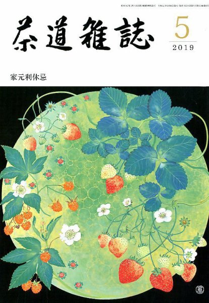 茶道雑誌 2019年5月号 (発売日2019年05月02日) 表紙