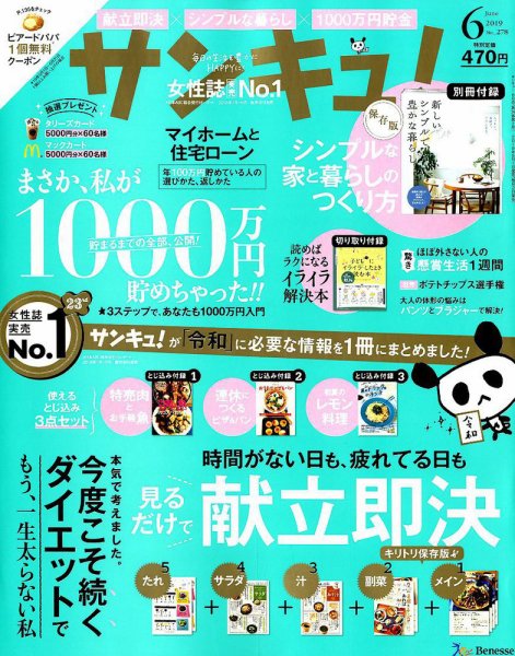 サンキュ！ 2019年6月号 (発売日2019年05月01日) 表紙