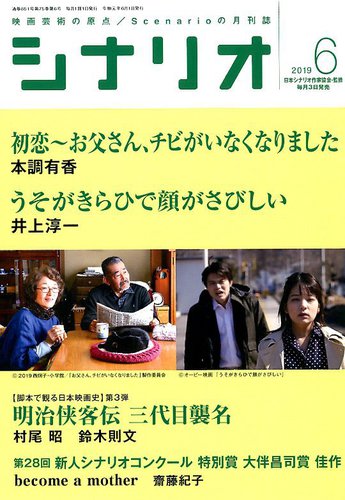 シナリオ 19年6月号 発売日19年05月02日 雑誌 定期購読の予約はfujisan